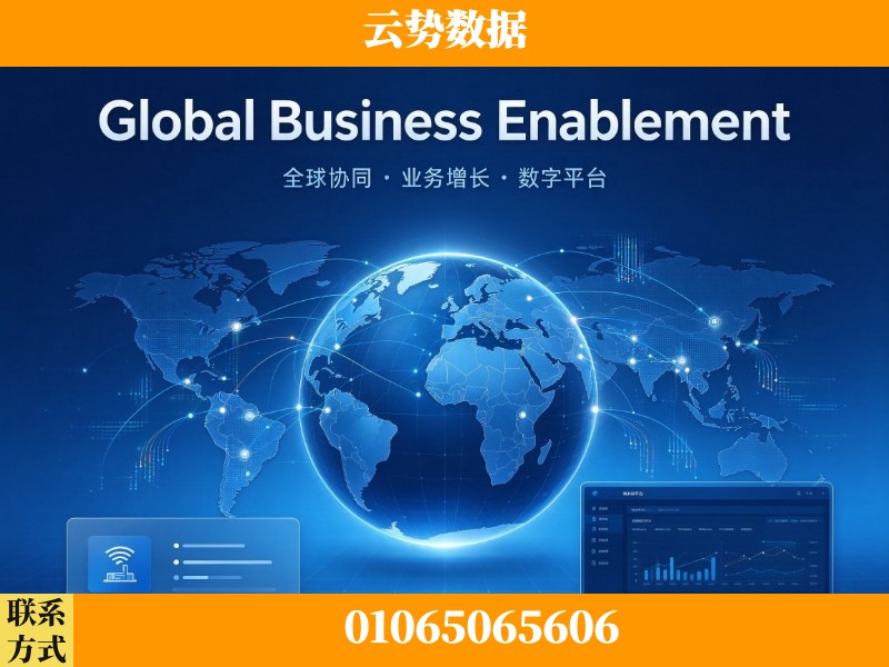 遂宁-Global Business Enablement
