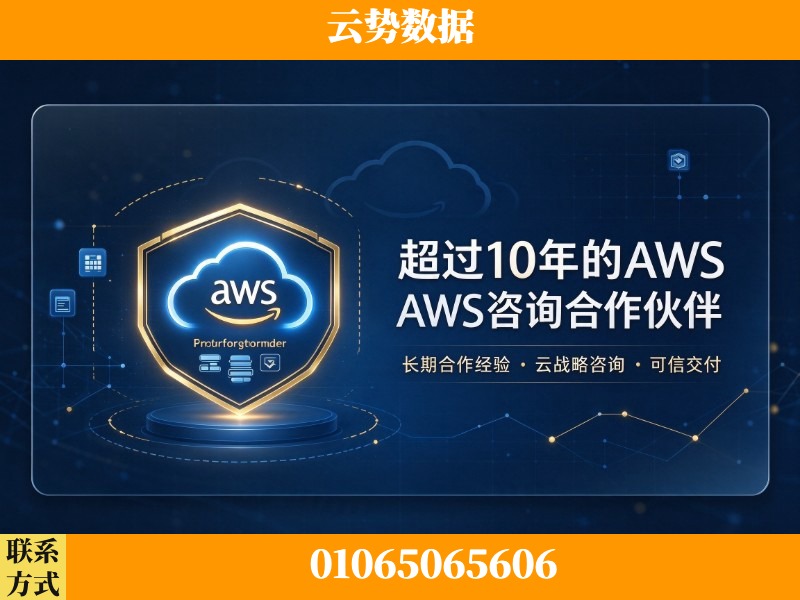 遂宁-超过10年的aws 咨询合作伙伴